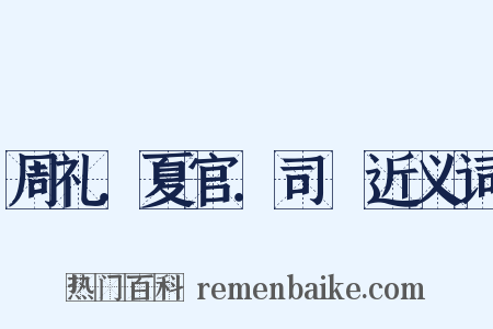 周礼．夏官．司爟近义词是什么意思的图片